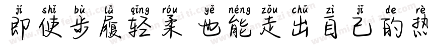 即使步履轻柔 也能走出自己的热带晴空字体转换